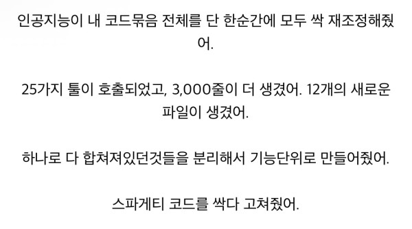 인공지능이 내 코드 전체를 재조정해줬어
